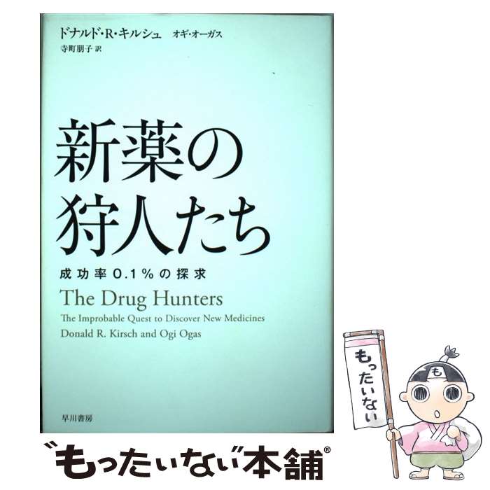 【中古】 新薬の狩人たち 成功率0．1％の探求 / ドナルド R キルシュ, オギ オーガス, 寺町 朋子 / 早..