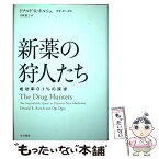 【中古】 新薬の狩人たち 成功率0．1％の探求 / ドナルド R キルシュ, オギ オーガス, 寺町 朋子 / 早川書房 [単行本]【メール便送料無料】【あす楽対応】