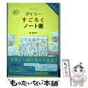 【中古】 デイリーすごろくノート術 毎日を「理想の1日」にする！ / 原 麻衣子 / 同文舘出版 単行本（ソフトカバー） 【メール便送料無料】【あす楽対応】