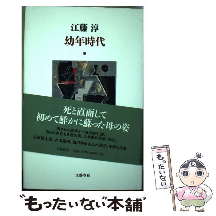 【中古】 幼年時代 / 江藤 淳 / 文藝春秋 [単行本]【メール便送料無料】【最短翌日配達対応】