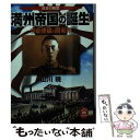 【中古】 満州帝国の誕生 皇帝溥儀と関東軍 日本の戦歴 / 山川 暁 / 学研プラス 文庫 【メール便送料無料】【あす楽対応】