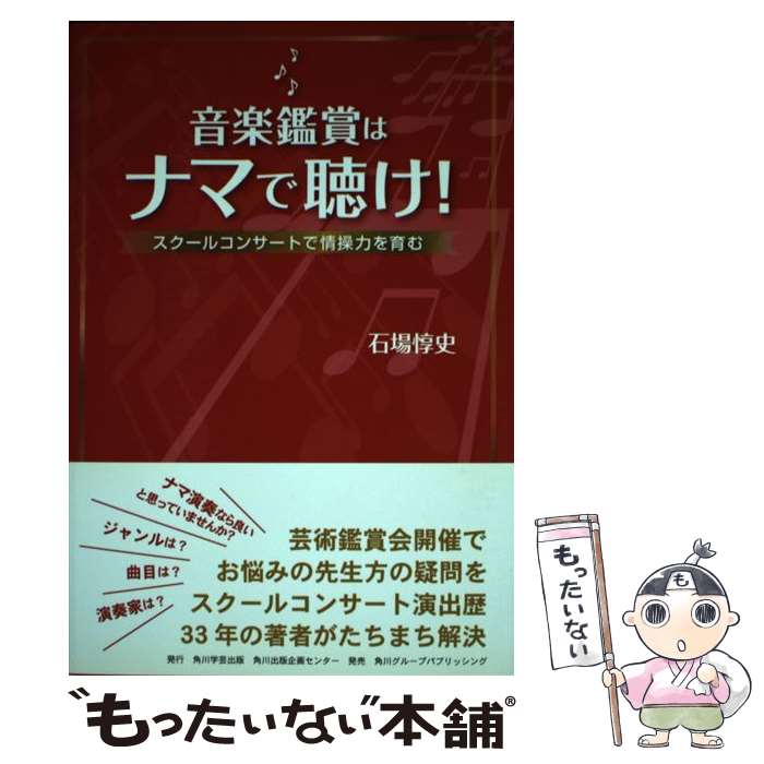 【中古】 音楽鑑賞はナマで聴け！ スクールコンサートで情操力