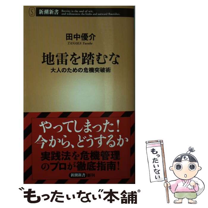【中古】 地雷を踏むな / 田中 優介 / 新潮社 [新書]【メール便送料無料】【最短翌日配達対応】