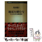 【中古】 地雷を踏むな 大人のための危機突破術 / 田中 優介 / 新潮社 [新書]【メール便送料無料】【あす楽対応】