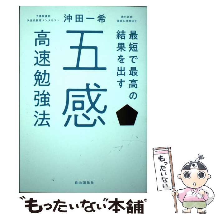 【中古】 最短で最高の結果を出す五感高速勉強法 / 沖田 一希 / 自由国民社 [単行本（ソフトカバー）]..