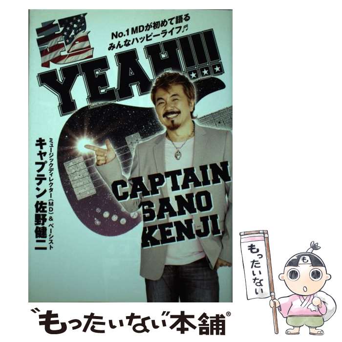  超YEAH！！！ No．1MDが初めて語るみんなハッピーライフ～ / 佐野 健二 / 小学館 