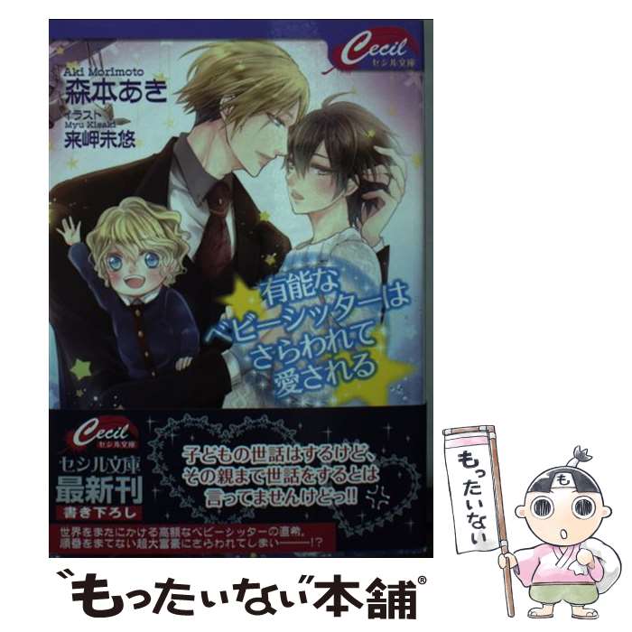 【中古】 有能なベビーシッターはさらわれて愛される / 森本あき, 来岬未悠 / コスミック出版 文庫 【メール便送料無料】【あす楽対応】