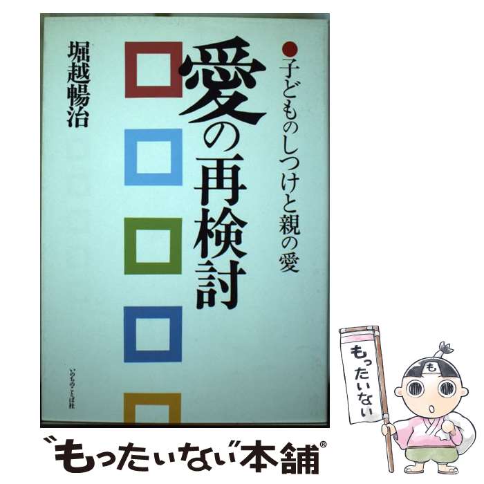 【中古】 愛の再検討 / 堀越暢治 / いのちのことば社 [単行本]【メール便送料無料】【最短翌日配達対応】