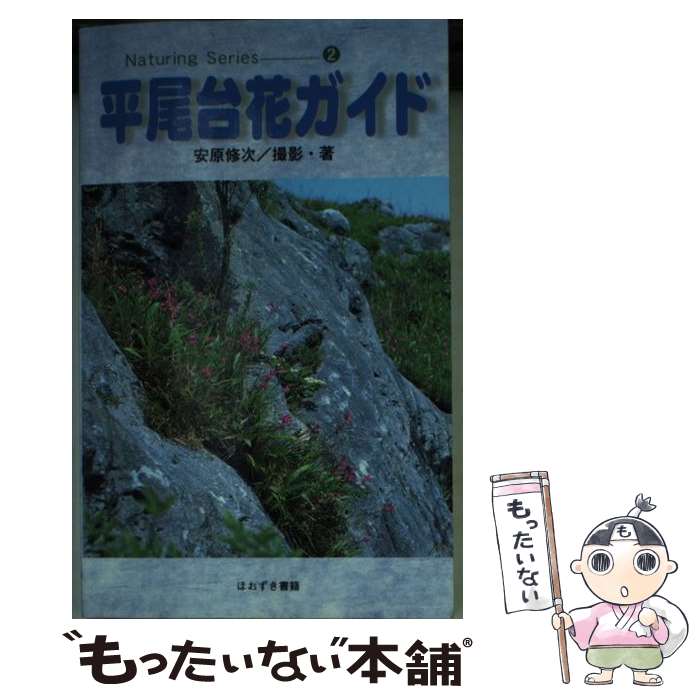 【中古】 平尾台花ガイド / 安原 修次 / 鬼灯書籍 [文庫]【メール便送料無料】【最短翌日配達対応】のサムネイル
