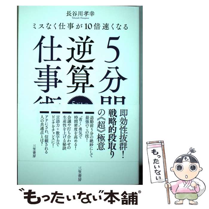 【中古】 5分間逆算仕事術 ミスなく仕事が10倍速くなる /