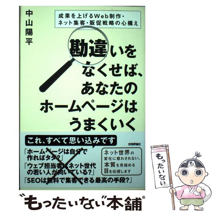 【中古】 勘違いをなくせば、あなたのホームページはうまくいく 成果を上げるWeb制作・ネット集客・販促戦略の心 / / [単行本（ソフトカバー）]【メール便送料無料】【あす楽対応】