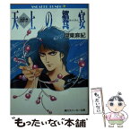 【中古】 天上の饗宴 〈反逆〉号ログノート3 / 伊東 麻紀, 神村 幸子 / KADOKAWA [文庫]【メール便送料無料】【あす楽対応】