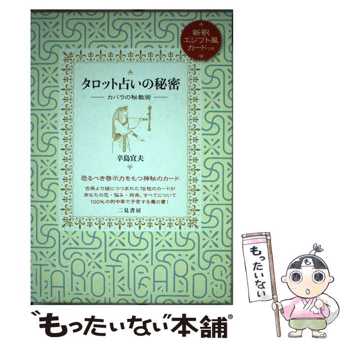 【中古】 タロット占いの秘密 カバラの秘教術 / 辛島 宜夫 / 二見書房 [単行本]【メール便送料無料】【あす楽対応】