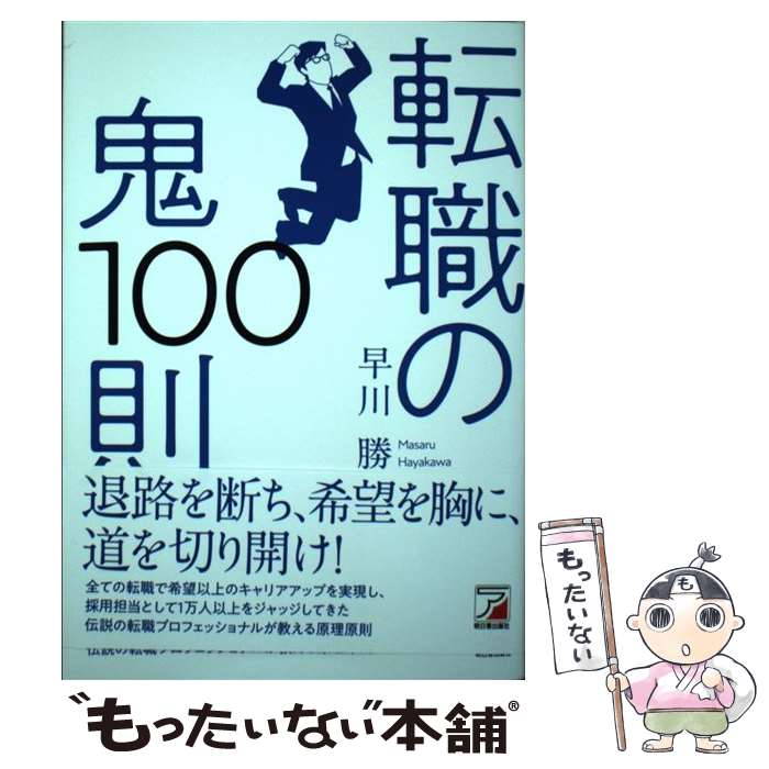 【中古】 転職の鬼100則 / 早川 勝 / 明日香出版社 