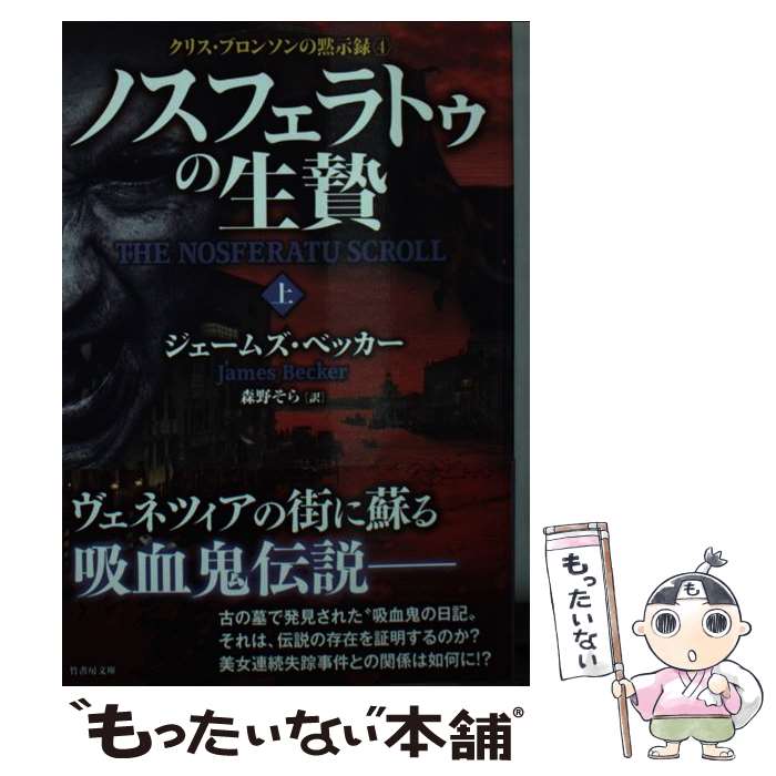 【中古】 ノスフェラトゥの生贄 上 / ジェームズ・ベッカー, 森野そら / 竹書房 [文庫]【メール便送料無料】【あす楽対応】