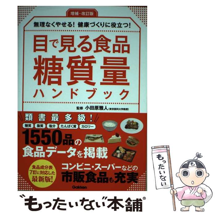 【中古】 増補・改訂版　目で見る食品糖質量ハンドブック / 小田原雅人 / 学研プラス [単行本]【メール便送料無料】【最短翌日配達対応】