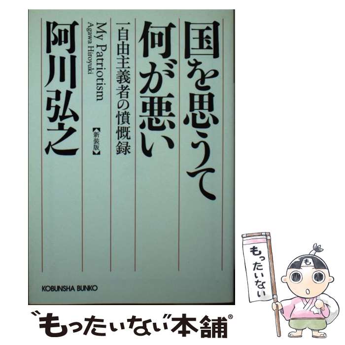 【中古】 国を思うて何が悪い 一自由主義者の憤慨録 新装版 / 阿川弘之 / 光文社 [文庫]【メール便送料無料】【あす楽対応】