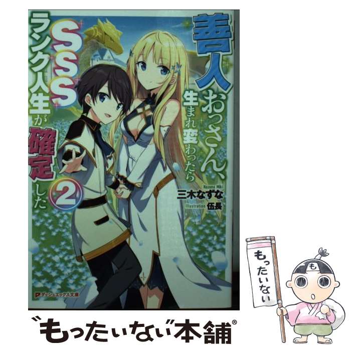 【中古】 善人おっさん、生まれ変わったらSSSランク人生が確定した 2 / 三木 なずな, 伍長 / 集英社 [文庫]【メール便送料無料】【あす楽対応】