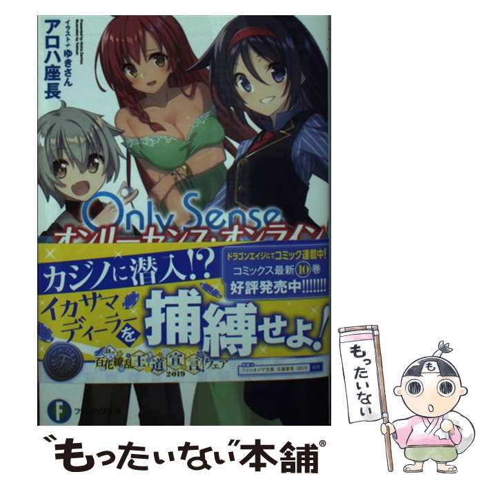 【中古】 Only　Sense　Online　18 ーオンリーセンス・オンラインー / アロハ 座長, ゆきさん / KADOKAWA [文庫]【メール便送料無料】..