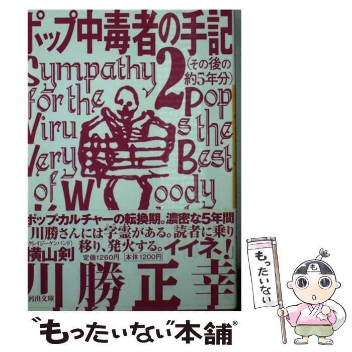 【中古】 ポップ中毒者の手記（2（その後の約5年分）） / 川勝 正幸 / 河出書房新社 [文庫]【メール便送料無料】【最短翌日配達対応】
