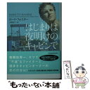  はじまりは夜明けのキャビンで / ローリ・フォスター, 大野晶子 / ヴィレッジブックス 