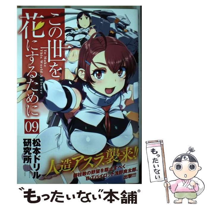 Rexc Co. - 【中古】 この世を花にするために （　9） / 松本ドリル研究所 / 日本文芸社 [コミック]【メール便送料無料】【最短翌日配達対応】