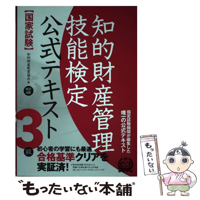 【中古】 知的財産管理技能検定公式テキスト3級 国家試験 改訂6版 / 知的財産教育協会 / アップロード [単行本（ソフトカバー）]【メール便送料無料】【あす楽対応】