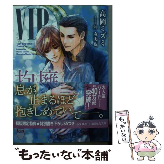 【中古】 VIP抱擁 / 高岡 ミズミ, 沖 麻実也 / 講