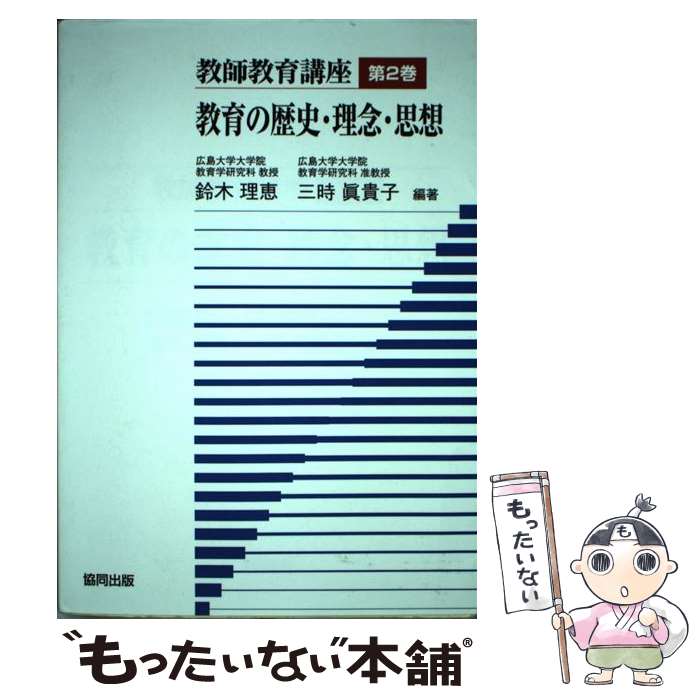 【中古】 教師教育講座 第2巻 / 杉原 薫, 岩下 誠, 香川 せつ子, 安原 義仁, 小宮山 道夫, 平田 諭治, 山下 達也, 石田 雅春ら, 鈴木 理恵 / [単行本]【メール便送料無料】【最短翌日配達対応】