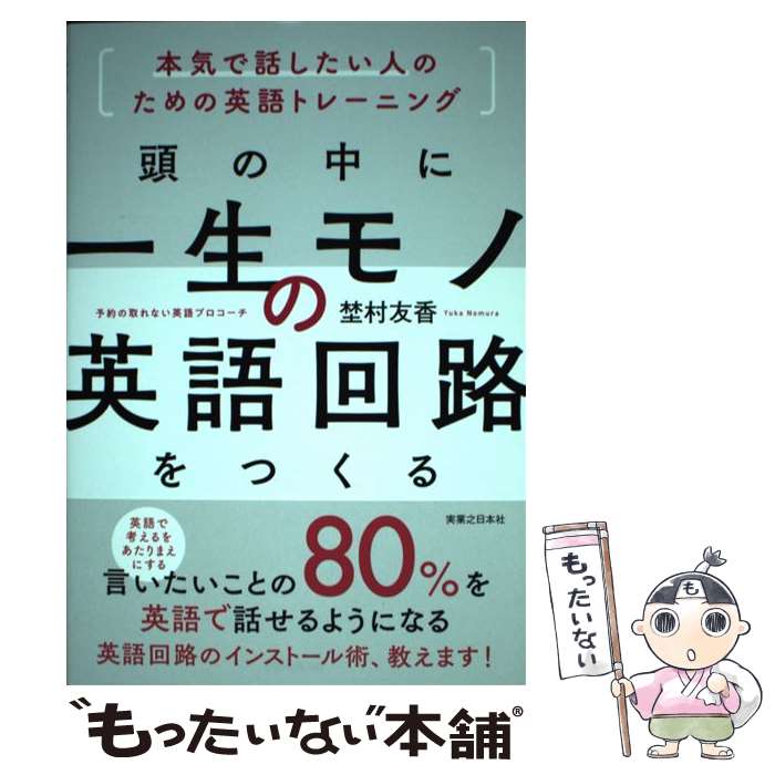 【中古】 頭の中に一生モノの英語回路をつくる 本気で話したい人のための英語トレーニング / 埜村 友香 / 実業之日本社 [単行本]【メール便送料無料】【あす楽対応】