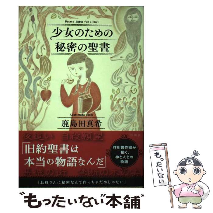 【中古】 少女のための秘密の聖書 鹿島田真希 / 鹿島田 真希 / 新潮社 [単行本]【メール便送料無料】【最短翌日配達対応】