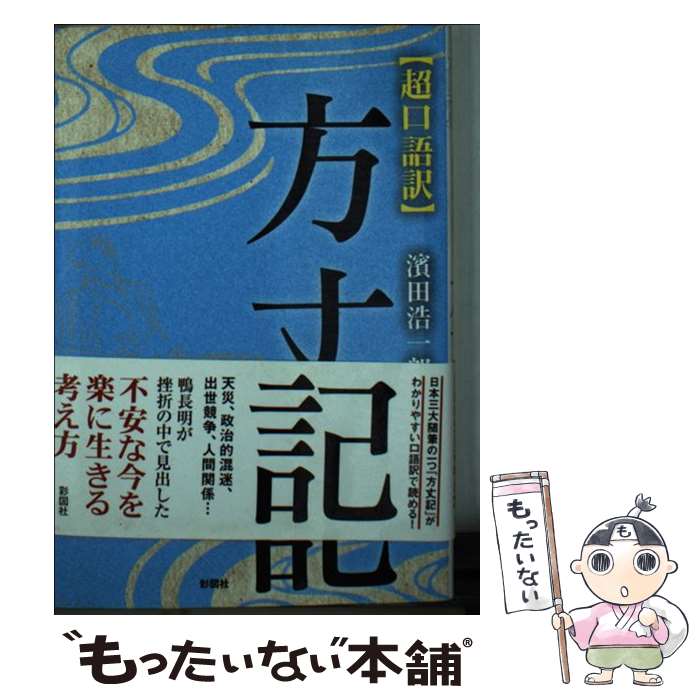 【中古】 超口語訳方丈記 / 濱田 浩一郎, 鴨 長明 / 彩図社 [文庫]【メール便送料無料】【あす楽対応】