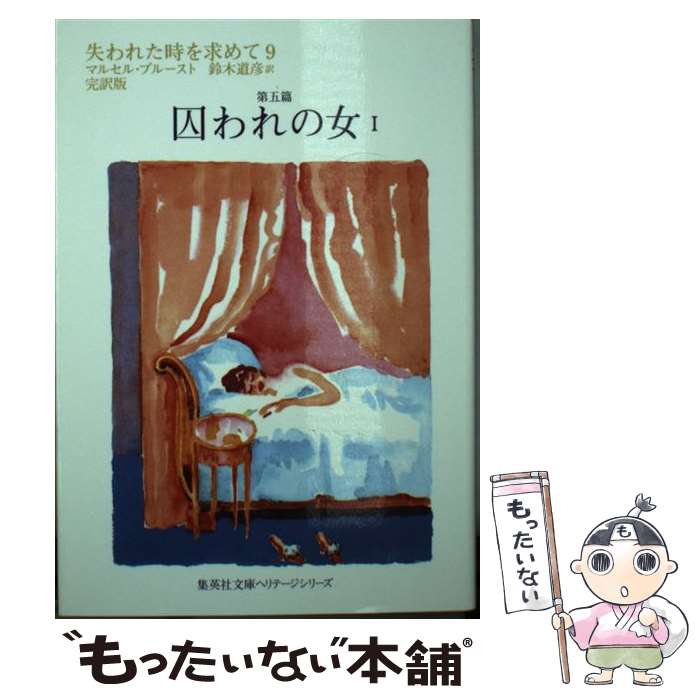 【中古】 失われた時を求めて 9（第5篇） / マルセル・プルースト, 鈴木 道彦 / 集英社 [文庫]【メール便送料無料】【最短翌日配達対応】