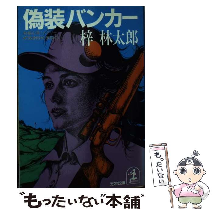  偽装バンカー 長編企業ミステリー / 梓 林太郎 / 光文社 