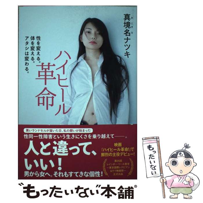 【中古】 ハイヒール革命 性を変える。体を変える。アタシは変わる。 / 真境名 ナツキ / 廣済堂出版 [単行本]【メール便送料無料】【最短翌日配達対応】