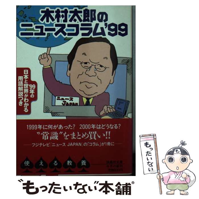 【中古】 木村太郎のニュースコラム ’99 ’99年の日本と世界がわかる用語解説つき 扶桑社文庫 木村太郎 ,ニュースJAPAN / 木村 太郎 / フジ [文庫]【メール便送料無料】【最短翌日配達対応】