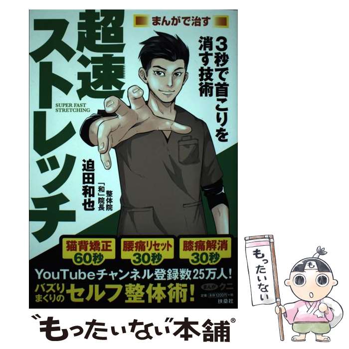 【中古】 超速ストレッチ まんがで治す / 迫田 和也, クニ / 扶桑社 [単行本（ソフトカバー）]【メール便送料無料】【あす楽対応】