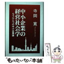 著者：寺岡 寛出版社：信山社サイズ：単行本ISBN-10：4797227818ISBN-13：9784797227819■通常24時間以内に出荷可能です。※繁忙期やセール等、ご注文数が多い日につきましては　発送まで48時間かかる場合があります。あらかじめご了承ください。 ■メール便は、1冊から送料無料です。※宅配便の場合、2,500円以上送料無料です。※あす楽ご希望の方は、宅配便をご選択下さい。※「代引き」ご希望の方は宅配便をご選択下さい。※配送番号付きのゆうパケットをご希望の場合は、追跡可能メール便（送料210円）をご選択ください。■ただいま、オリジナルカレンダーをプレゼントしております。■お急ぎの方は「もったいない本舗　お急ぎ便店」をご利用ください。最短翌日配送、手数料298円から■まとめ買いの方は「もったいない本舗　おまとめ店」がお買い得です。■中古品ではございますが、良好なコンディションです。決済は、クレジットカード、代引き等、各種決済方法がご利用可能です。■万が一品質に不備が有った場合は、返金対応。■クリーニング済み。■商品画像に「帯」が付いているものがありますが、中古品のため、実際の商品には付いていない場合がございます。■商品状態の表記につきまして・非常に良い：　　使用されてはいますが、　　非常にきれいな状態です。　　書き込みや線引きはありません。・良い：　　比較的綺麗な状態の商品です。　　ページやカバーに欠品はありません。　　文章を読むのに支障はありません。・可：　　文章が問題なく読める状態の商品です。　　マーカーやペンで書込があることがあります。　　商品の痛みがある場合があります。