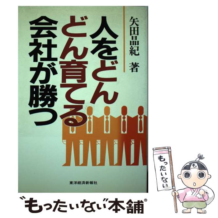 【中古】 人をどんどん育てる会社が勝つ / 矢田 晶紀 / 東洋経済新報社 [単行本]【メール便送料無料】【あす楽対応】