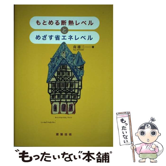 【中古】 もとめる断熱レベルとめざす省エネレベル / 南 雄三 / 建築技術 [単行本（ソフトカバー）]【メール便送料無料】【最短翌日配達対応】
