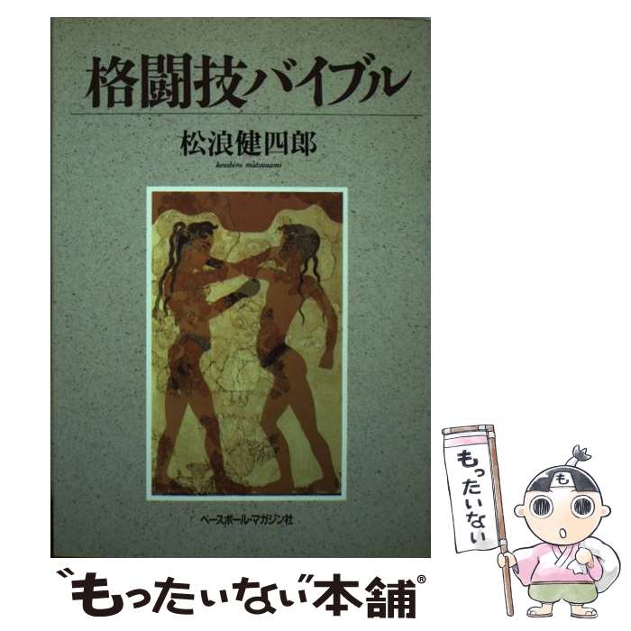 【中古】 格闘技バイブル / 松浪 健四郎 / ベースボール・マガジン社 [単行本]【メール便送料無料】【あす楽対応】