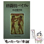 【中古】 格闘技バイブル / 松浪 健四郎 / ベースボール・マガジン社 [単行本]【メール便送料無料】【あす楽対応】