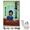 【中古】 芭蕉への手紙 三重県「旅の一句」公募句集 / 黛 まどか / Gakken 単行本 【メール便送料無料】【あす楽対応】