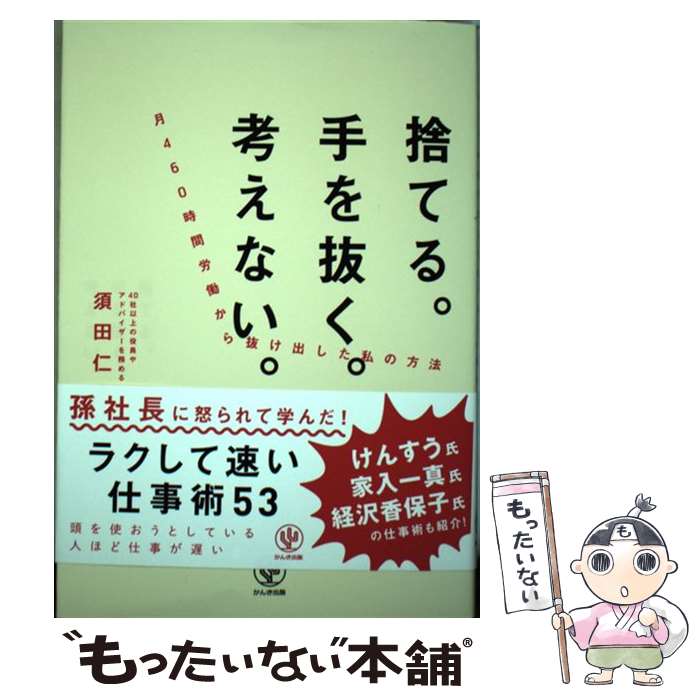 Employment Business and Economy - 【中古】 捨てる。手を抜く。考えない。月460時間労働から抜け出した私の方法 / 須田 仁之 / かんき出版 [単行本]【メール便送料無料】【最短翌日配達対応】