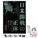 【中古】 日米開戦の正体 なぜ真珠湾攻撃という道を歩んだのか 下 / 孫崎享 / 祥伝社 文庫 【メール便送料無料】【あす楽対応】