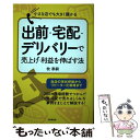  出前・宅配・デリバリーで売上げ・利益を伸ばす法 小さな店でも大きく儲かる / 牧 泰嗣 / 同文舘出版 