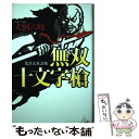  無双十文字槍 鬼坊主末法帖 / 犬飼 六岐 / 徳間書店 