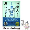  社会人1年目の君に ビジネスパーソンに必要な50の鉄則 / 佐々木 常夫 / 宝島社 