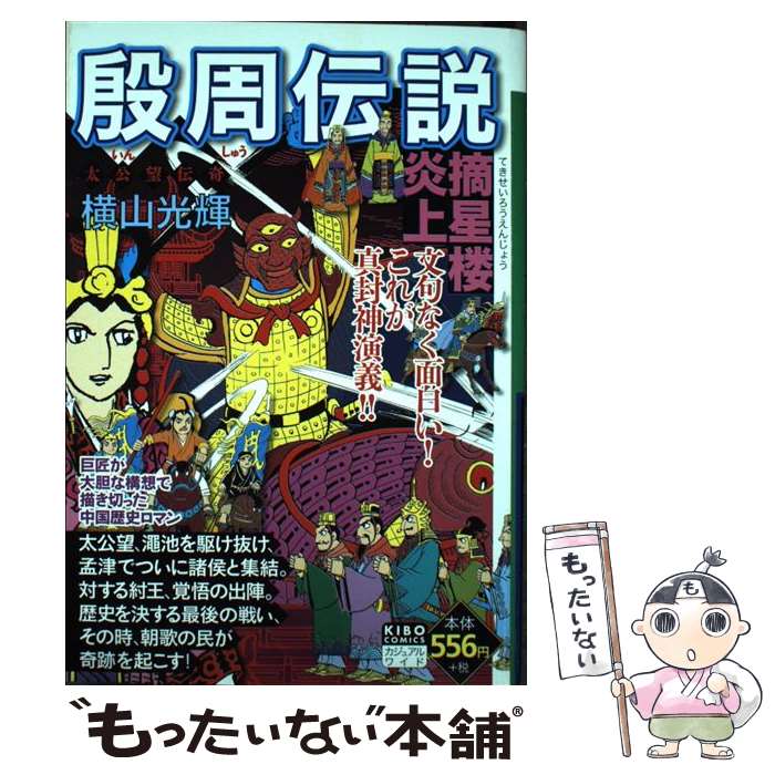 【中古】 殷周伝説 第10巻 / 横山 光輝 / 潮出版社 [コミック]【メール便送料無料】【あす楽対応】