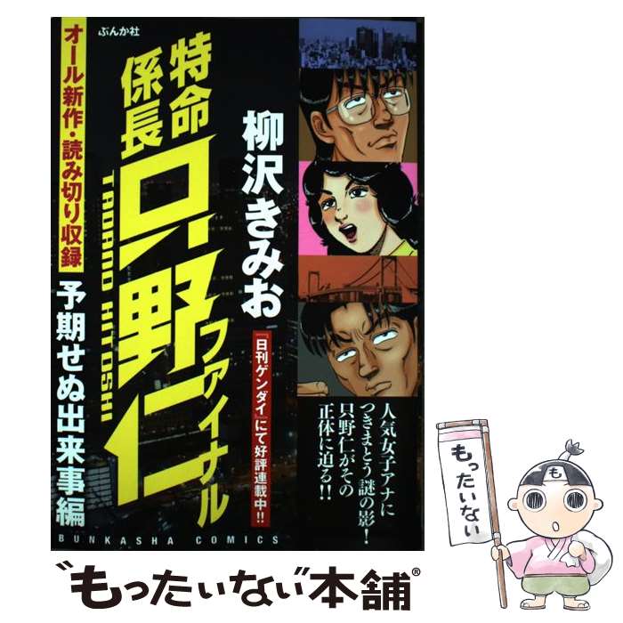 【中古】 特命係長只野仁ファイナル（予期せぬ出来事編） / 柳沢 きみお / ぶんか社 [コミック]【メール便送料無料】【最短翌日配達対応】